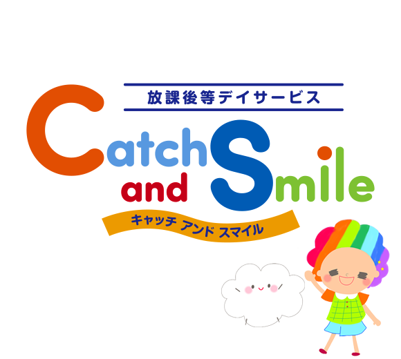 キャッチアンドスマイル